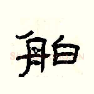 舶