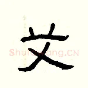 艾