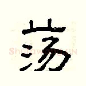 荡