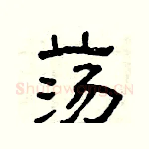 荡