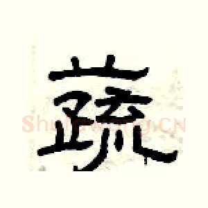 蔬