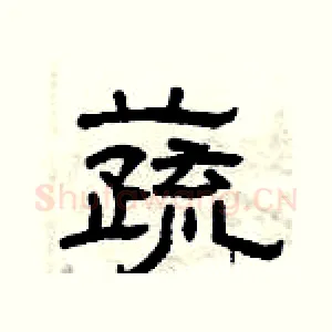蔬