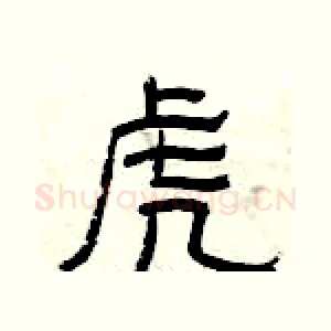虎