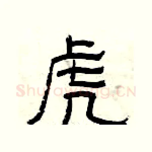 虎