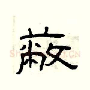 蔽