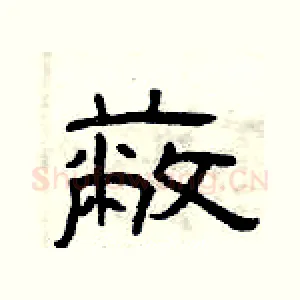蔽