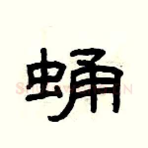 蛹