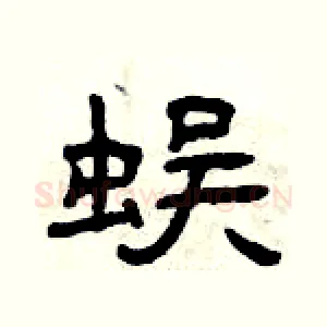蜈