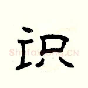 识