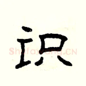 识