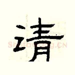 请