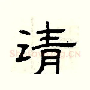 请