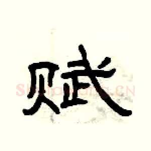赋