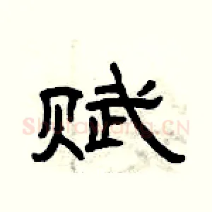 赋