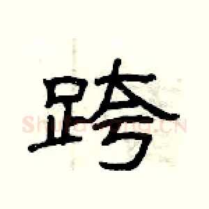 跨