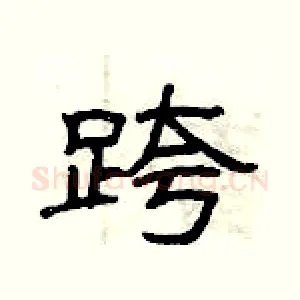 跨
