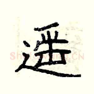遥