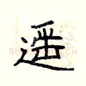 遥