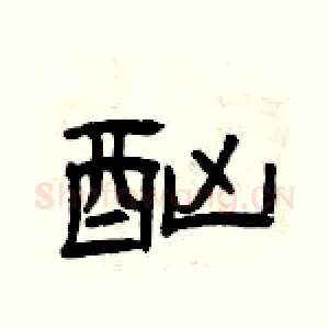 酗