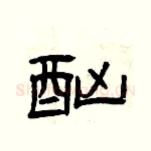酗