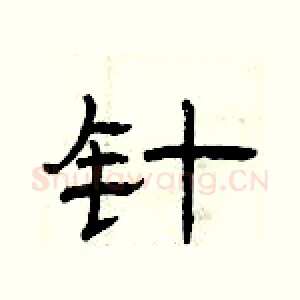 针