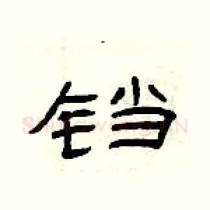 铛