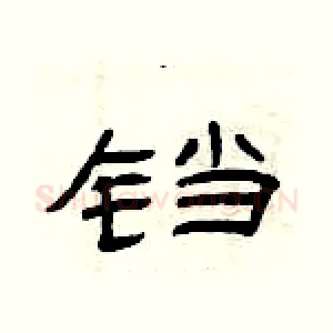 铛