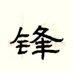 锋
