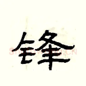 锋