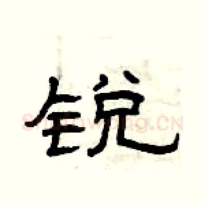 锐