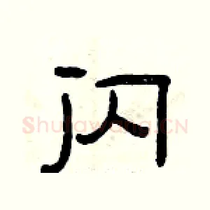 闪