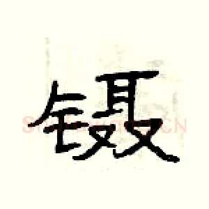 镊