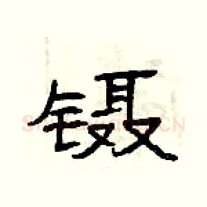镊