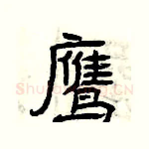 鹰