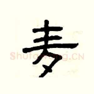 麦
