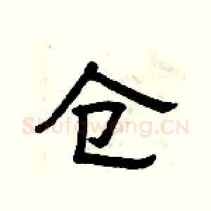仓