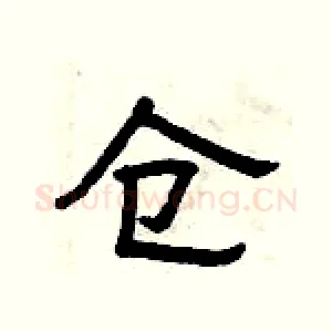 仓
