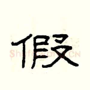 假