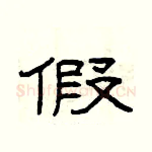 假