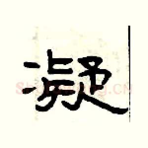 凝