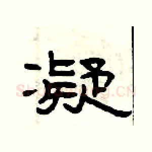 凝