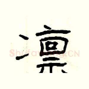 凛