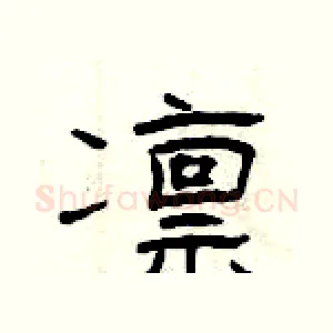 凛