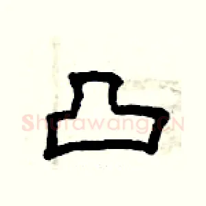 凸