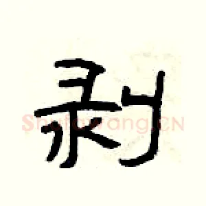 剥