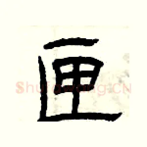 匣