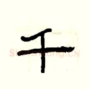 千