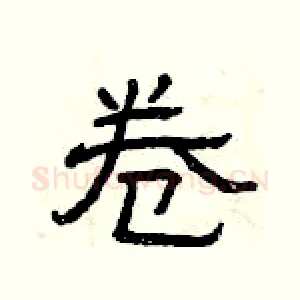 卷
