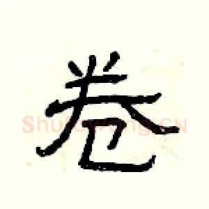 卷
