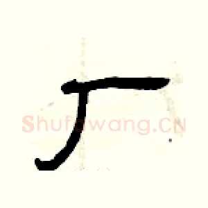 厂